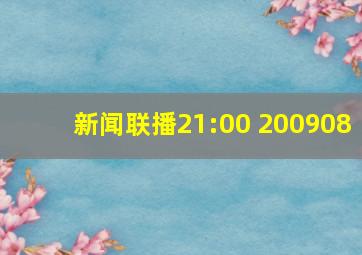 新闻联播21:00 200908